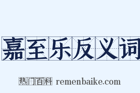 嘉至乐反义词是什么意思的图片
